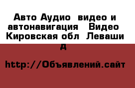 Авто Аудио, видео и автонавигация - Видео. Кировская обл.,Леваши д.